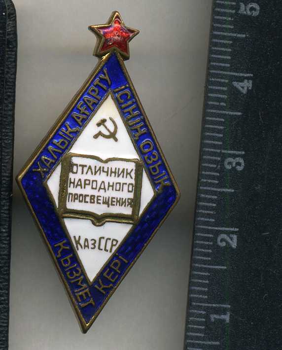 Отличник Народного Просвещения КазССР с док 1963 г