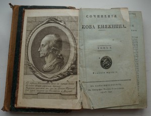 Сочинения Якова Княжнина. 1817 г.