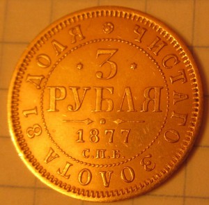 3 рубля 1877 года. Люкс!