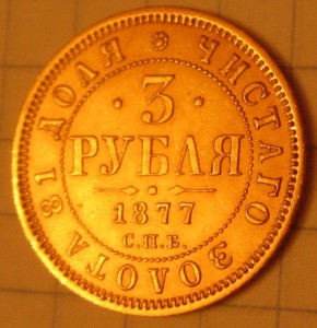 3 рубля 1877 года. Люкс!