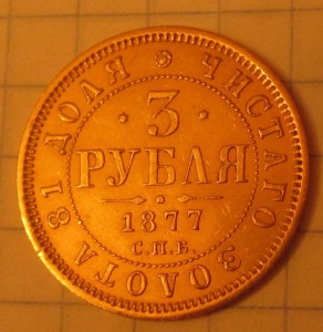 3 рубля 1877 года. Люкс!