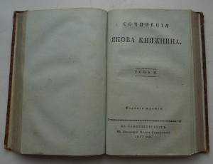Сочинения Якова Княжнина. 1817 г.
