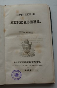 Сочинения Державина. ч.1 1833 г.