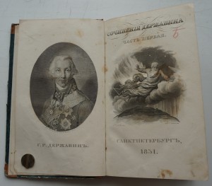 Сочинения Державина. ч.1 1833 г.