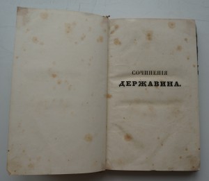 Сочинения Державина. ч.1 1833 г.