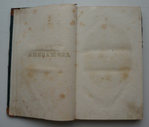 Сочинения Державина. ч.1 1833 г.