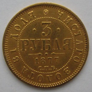 3 рубля 1877 года. Люкс!