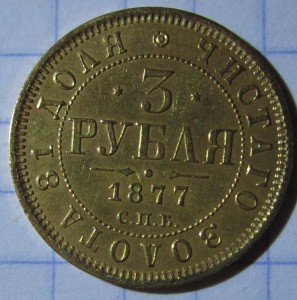 3 рубля 1877 года. Люкс!