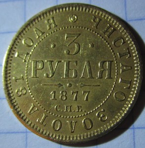3 рубля 1877 года. Люкс!