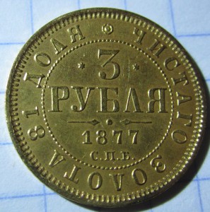 3 рубля 1877 года. Люкс!