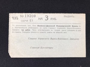 3 руб. Главное управление Верх-Исетских заводов