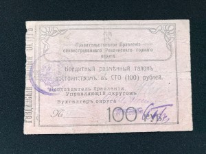 100 руб. Ревдинский горный округ.