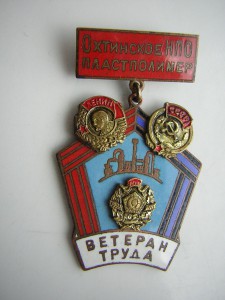 Ветеран труда