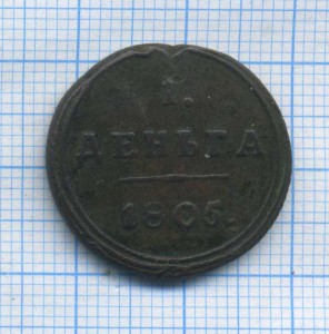 деньга 1805 г. кольцевая