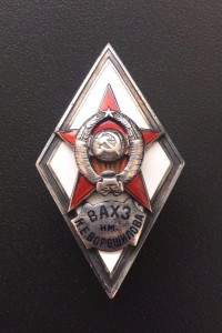 Ромб ВАХЗ им. Ворошилова 1й тип серебро