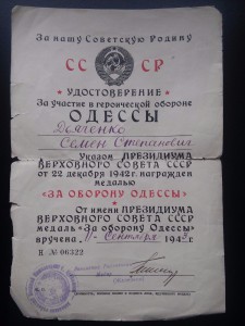 Доки За оборону Одессы и За оборону Севастополя 1943 год