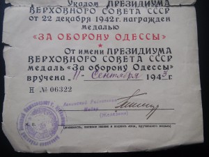 Доки За оборону Одессы и За оборону Севастополя 1943 год