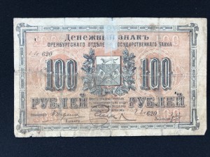 100 руб Оренбург( Военно Революционный комитет)