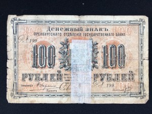 100 руб Оренбург( Местная власть)