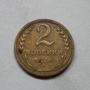 Копейки 30-е