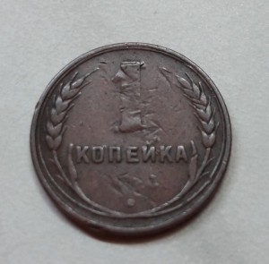 Копейки 30-е