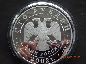 100 рублей 2002 г. - Новый Эрмитаж.-1000 гр.чистого серебра.