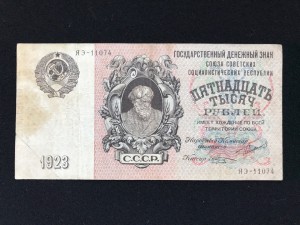 15000 руб 1923