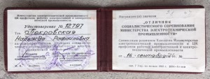 Отличник СС министерства электротехнической промышленности