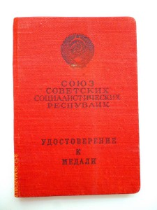За Трудовую доблесть!!!