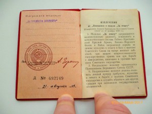 За Трудовую доблесть!!!