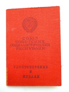 Удостоверение к За боевые заслуги