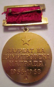 RRR БОЛГАРИЯ лауреат премии ДИМИТРОВА 66-68 гг, 585 пр