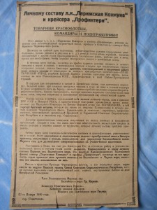 Обращение к л/с (л.к. "Парижская Коммуна", кр. "Профинтерн")