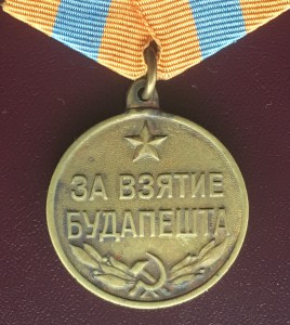 За взятие Будапешта