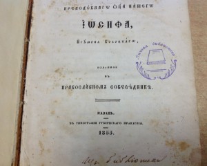 Казань 1855 г Просвятитель или обличение ереси жидовствующих