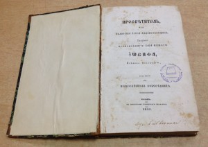 Казань 1855 г Просвятитель или обличение ереси жидовствующих