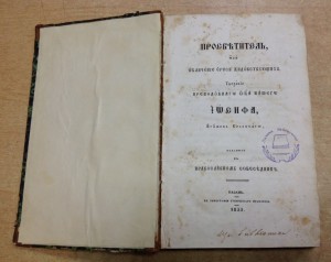 Казань 1855 г Просвятитель или обличение ереси жидовствующих