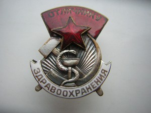 ОТЛИЧНИКУ ЗДРАВООХРАНЕНИЯ № 7902
