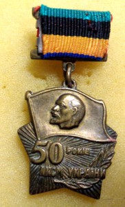 50 лет ВЛКСМ Украины 1919-1969г