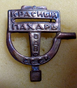 Знак Красный пахарь ОДВФ СССР.