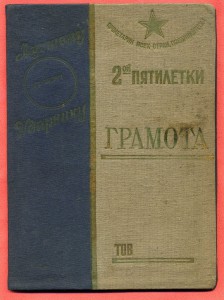 Грамота лучшего ударника 1934г.
