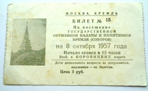 Билет на посещение Оружейной палаты и памятников Кремля 1957