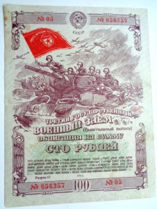 Военный заем на 100 руб 1944г
