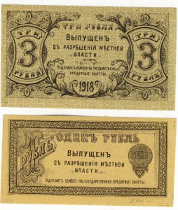 1 рубль и 3 рубля. 1918г. Оренбург.