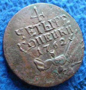 4 копейки 1762 года. Оригинал.