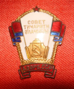 Отличник советской торговли Азерб.ССР (в родной коробке)