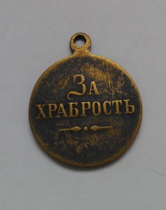 Медаль "За Храбрость...безномерная...желтый мет."