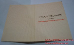 Пустое удостоверение к знаку "Ударник двенадцатой пятилетки"