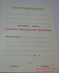 Пустое удостоверение к знаку "Ударник двенадцатой пятилетки"