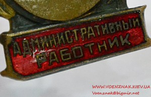 Знак "Отличный административный работник"